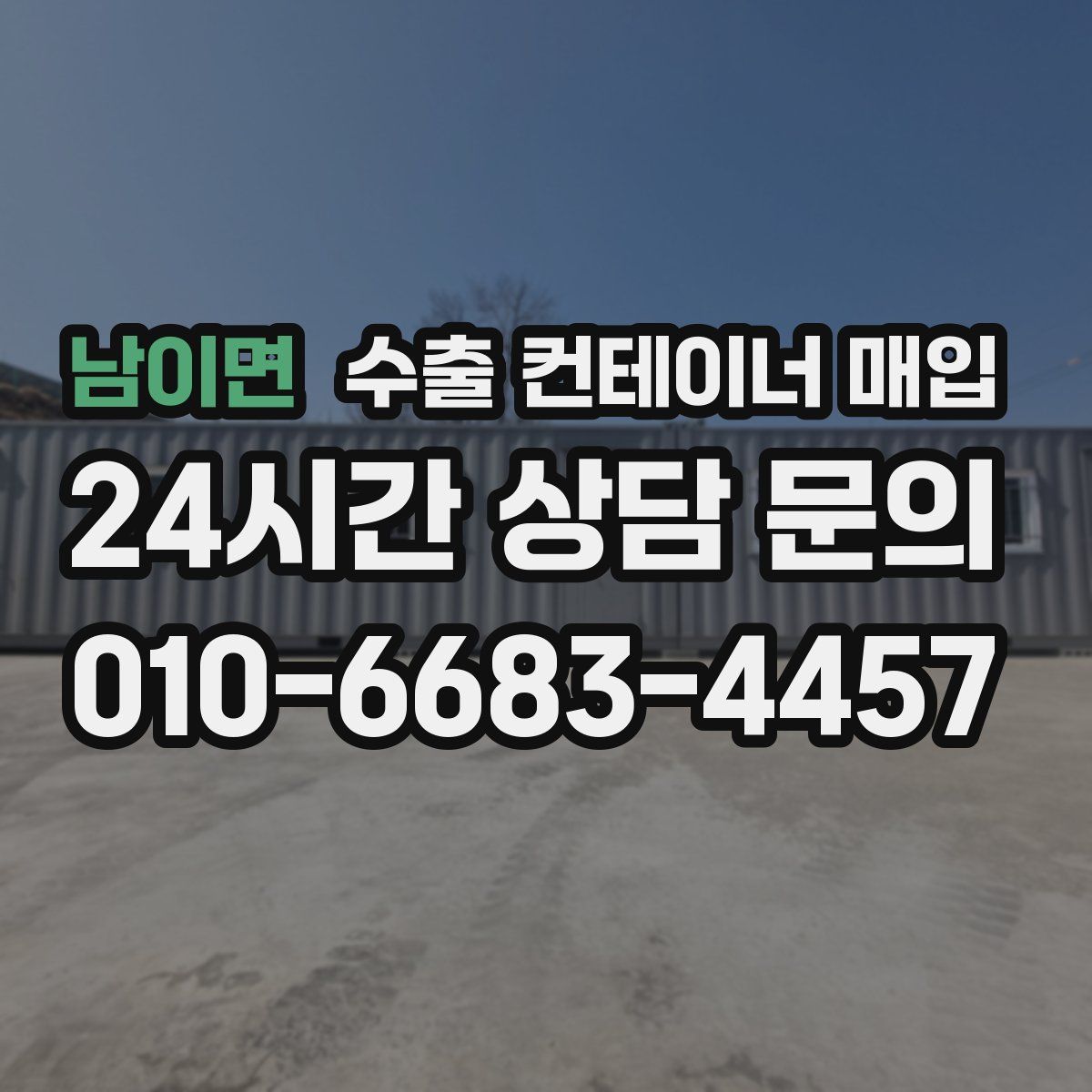 남이면 수출 컨테이너 매입
