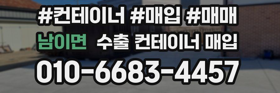 남이면 수출 컨테이너 매입