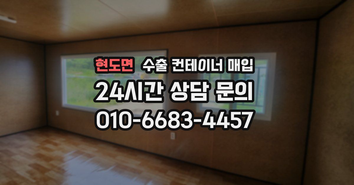 현도면 수출 컨테이너 매입