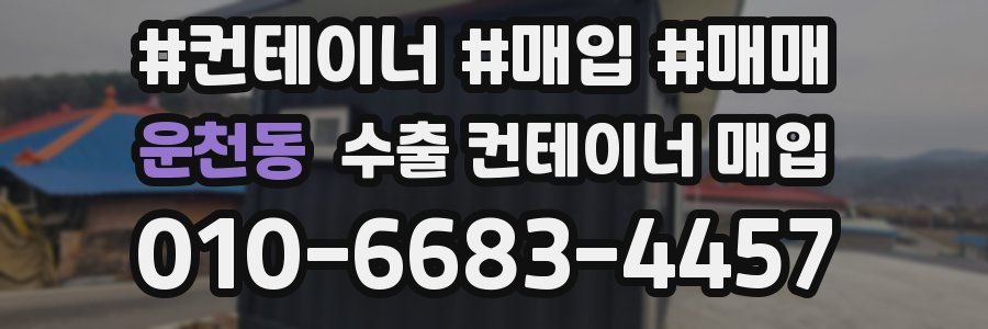 운천동 수출 컨테이너 매입