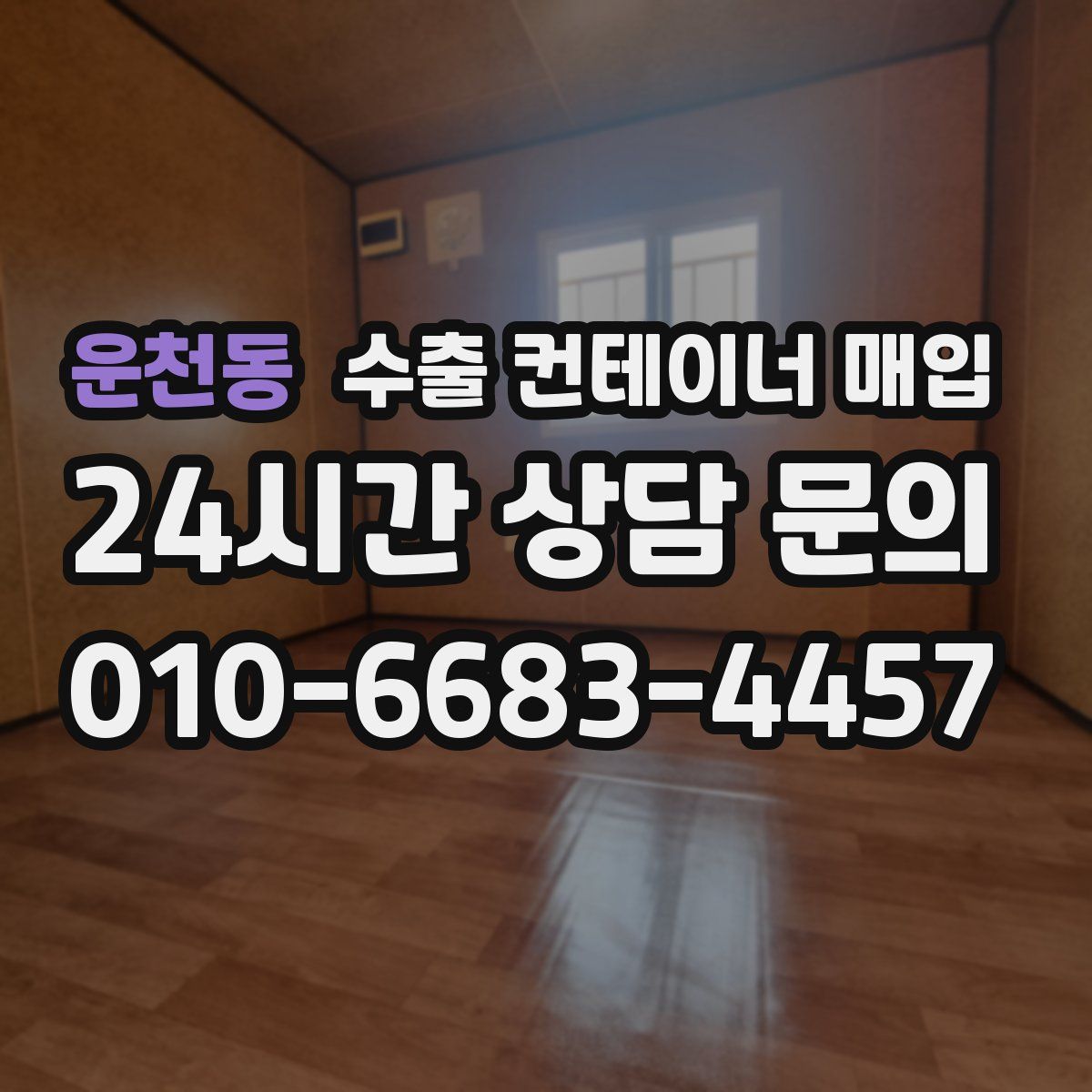 운천동 수출 컨테이너 매입