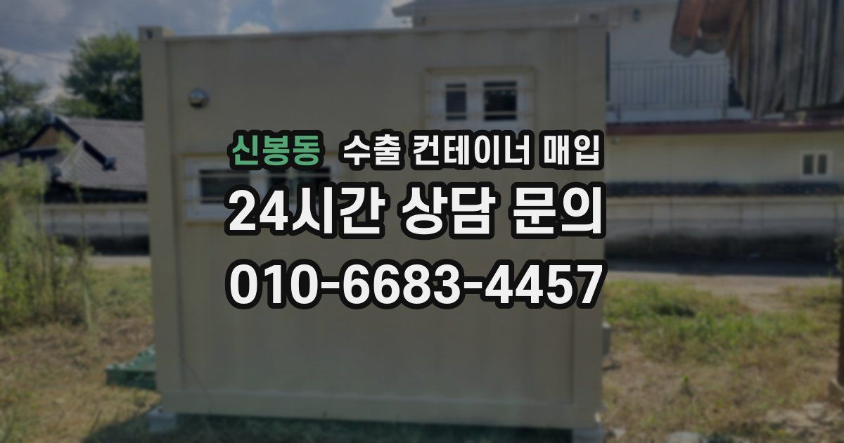 신봉동 수출 컨테이너 매입