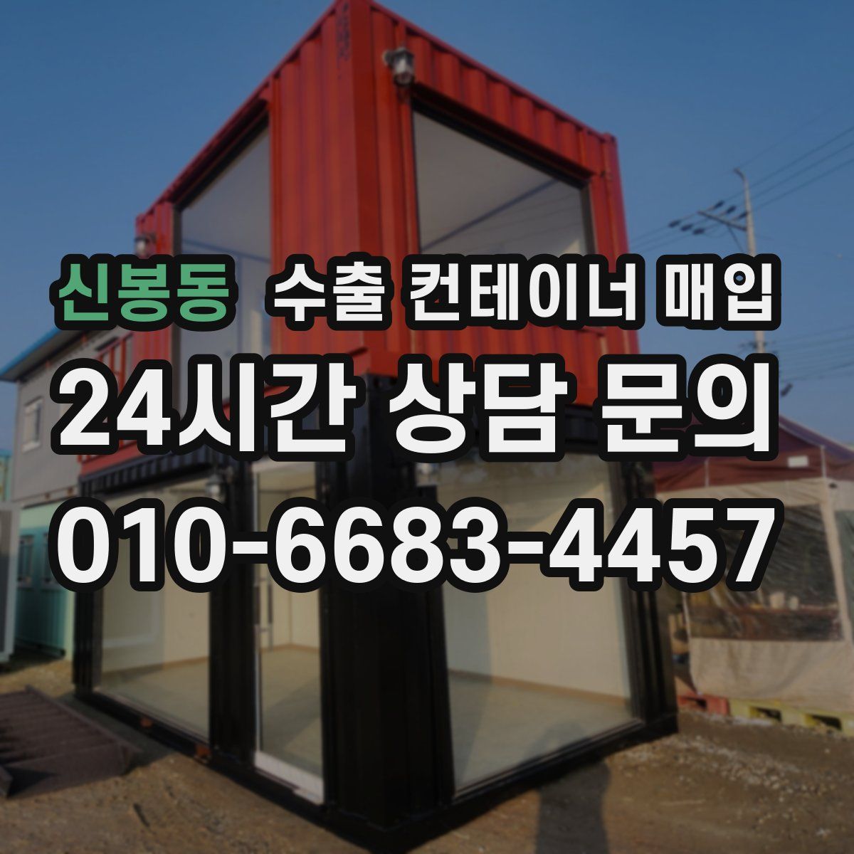 신봉동 수출 컨테이너 매입