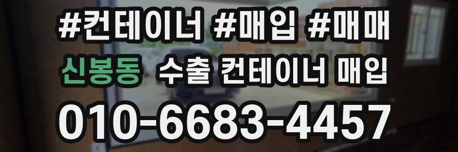 신봉동 수출 컨테이너 매입