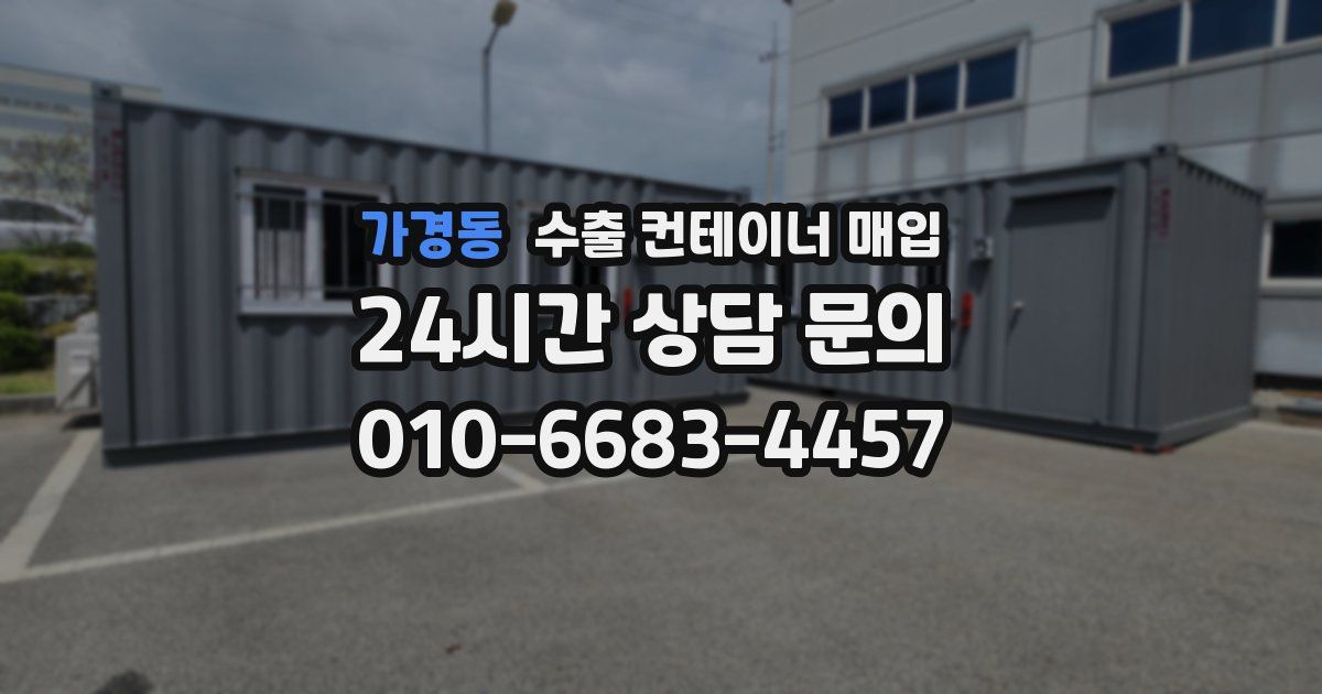 가경동 수출 컨테이너 매입