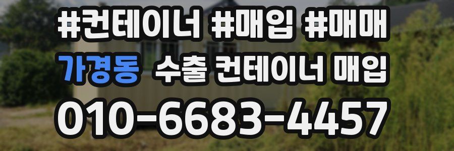 가경동 수출 컨테이너 매입
