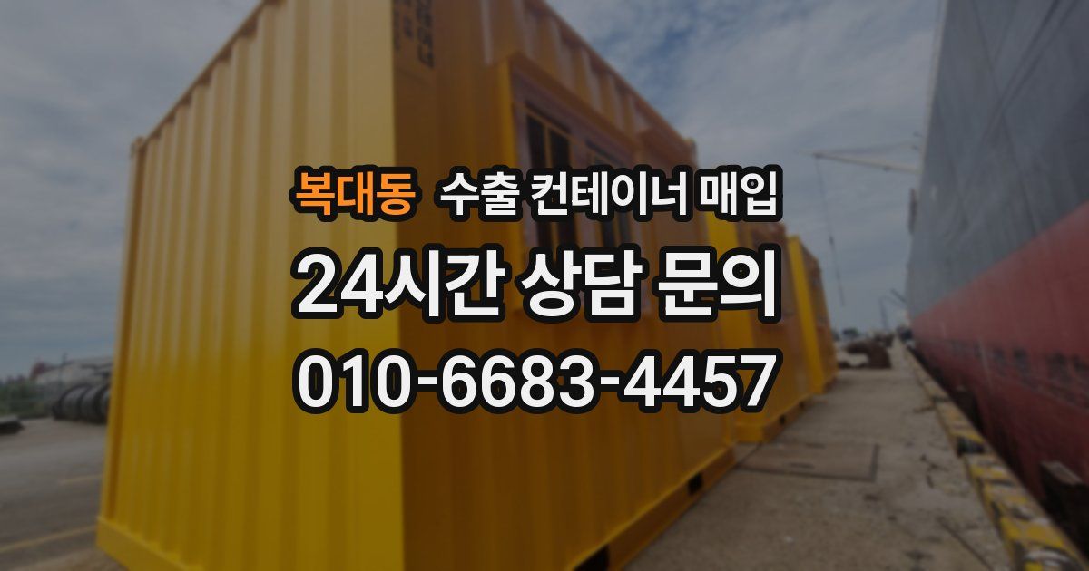 복대동 수출 컨테이너 매입
