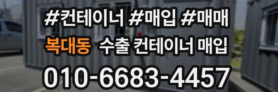 복대동 수출 컨테이너 매입