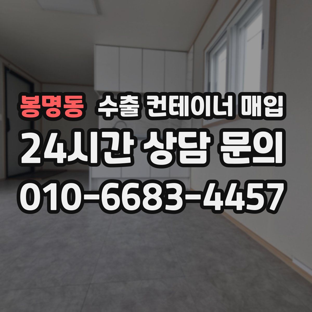 봉명동 수출 컨테이너 매입