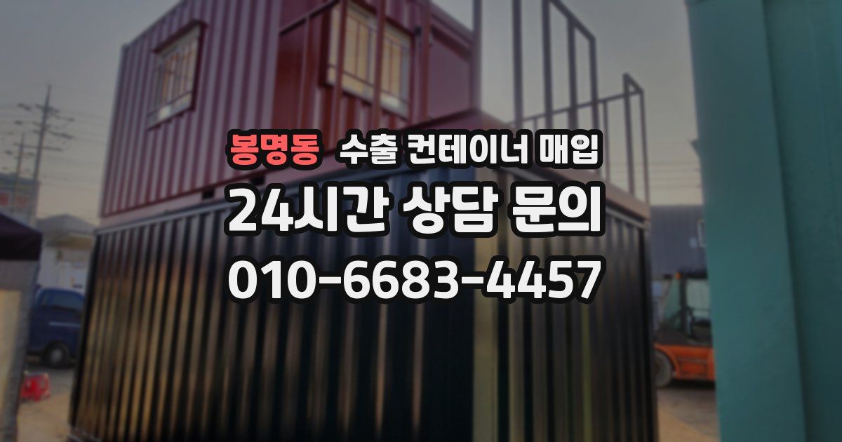 봉명동 수출 컨테이너 매입
