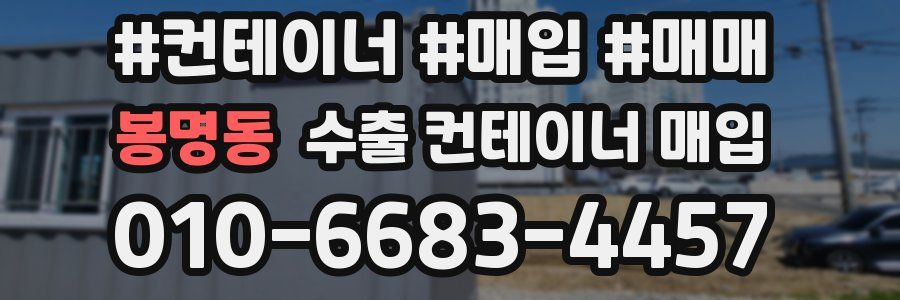 봉명동 수출 컨테이너 매입