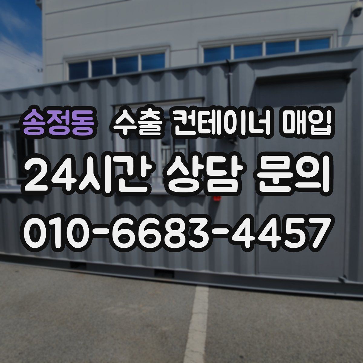 송정동 수출 컨테이너 매입 재사용 전 프레임 균열과 뒤틀림 확인법
