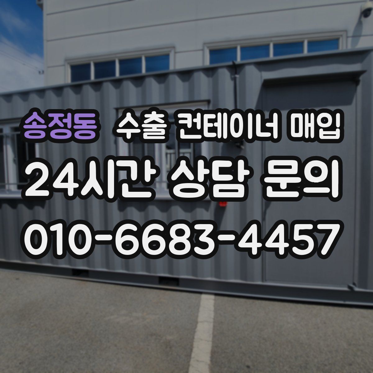 송정동 수출 컨테이너 매입