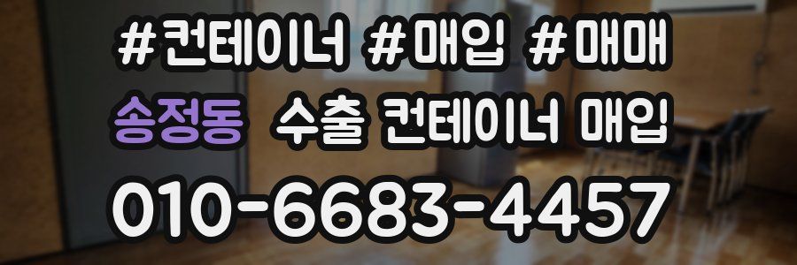 송정동 수출 컨테이너 매입