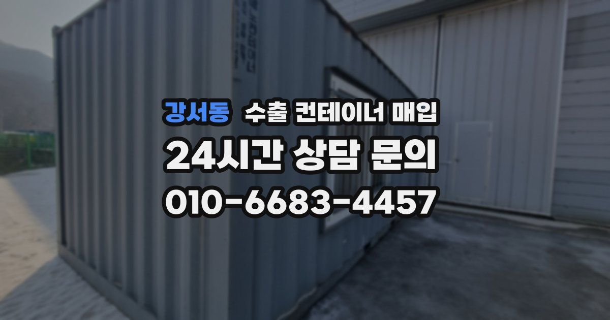 강서동 수출 컨테이너 매입