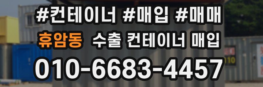 휴암동 수출 컨테이너 매입