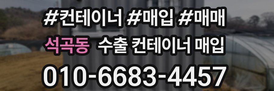 석곡동 수출 컨테이너 매입