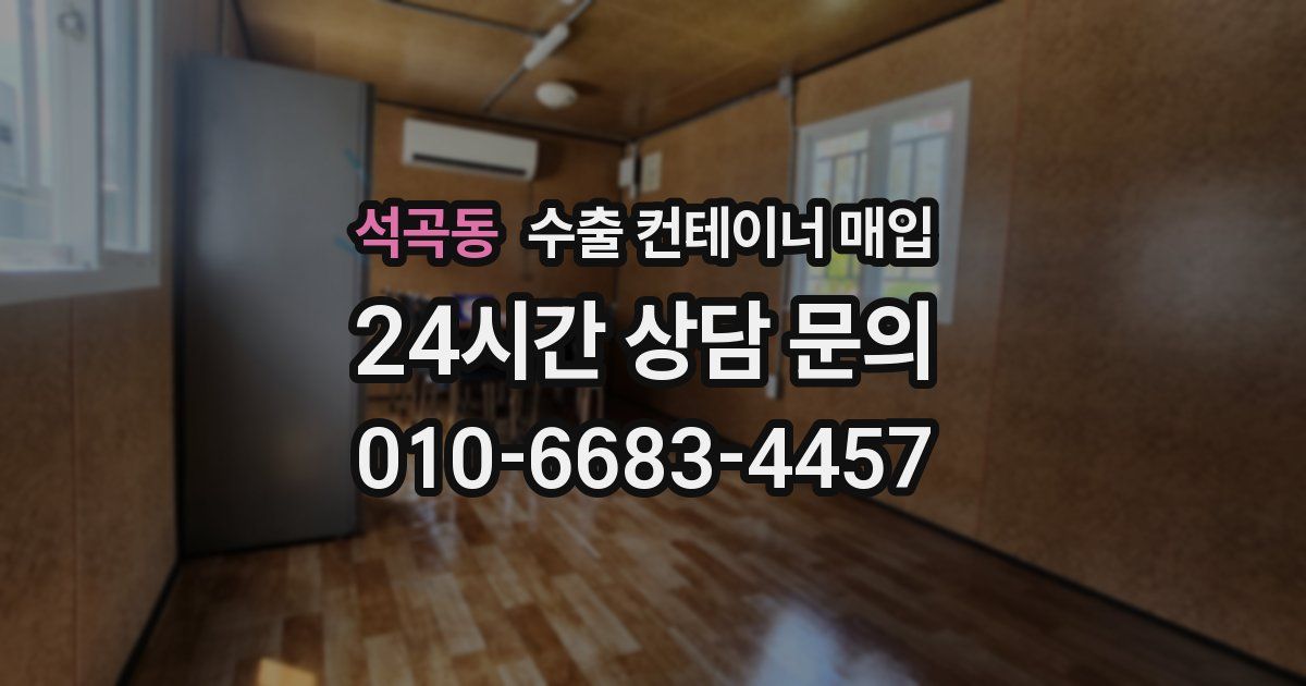 석곡동 수출 컨테이너 매입