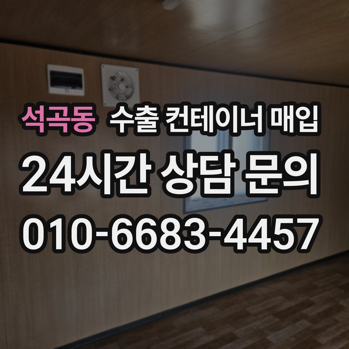 석곡동 수출 컨테이너 매입