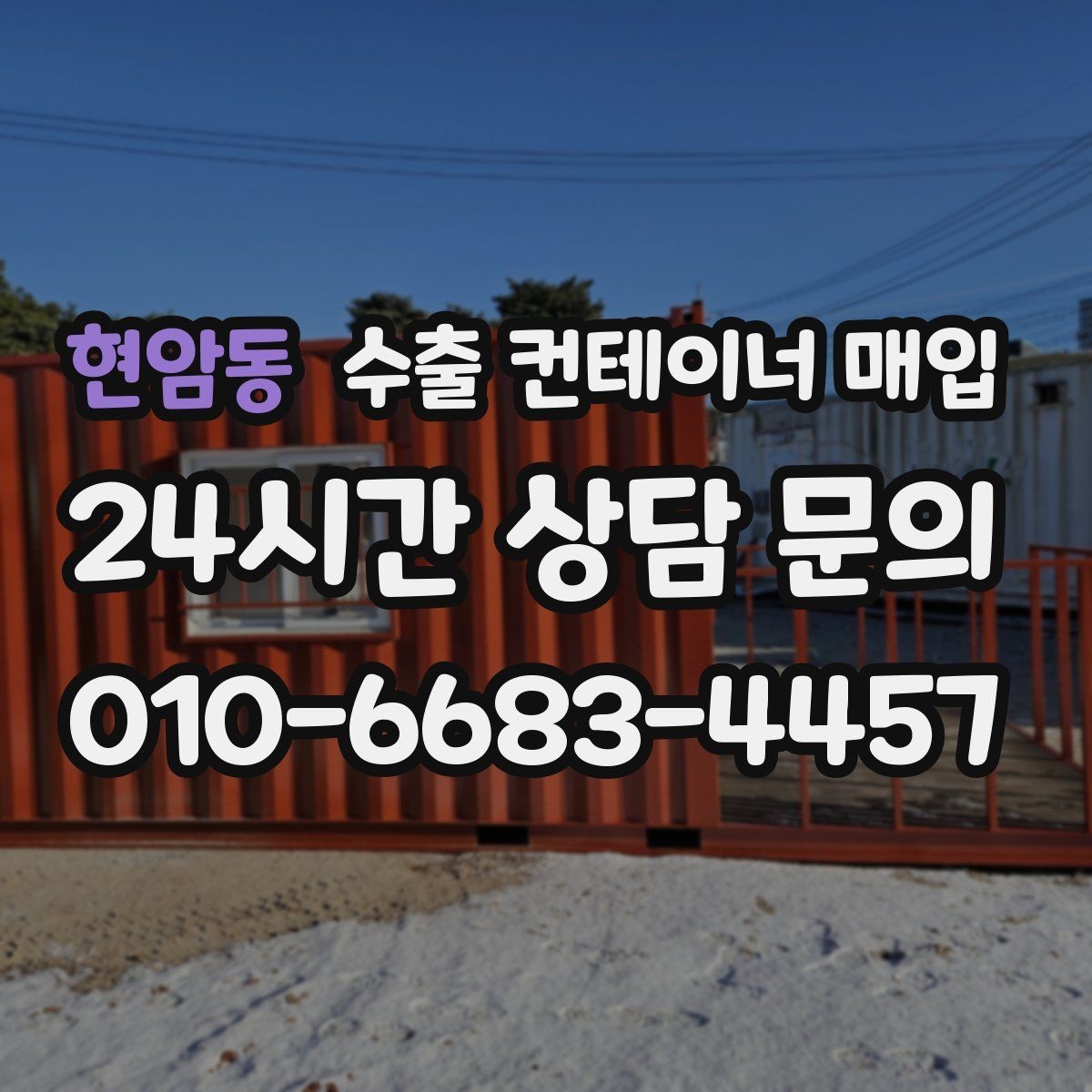 현암동 수출 컨테이너 매입 빠른 처분을 위한 방문 상담 준비