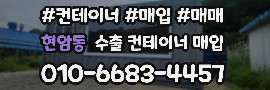 현암동 수출 컨테이너 매입