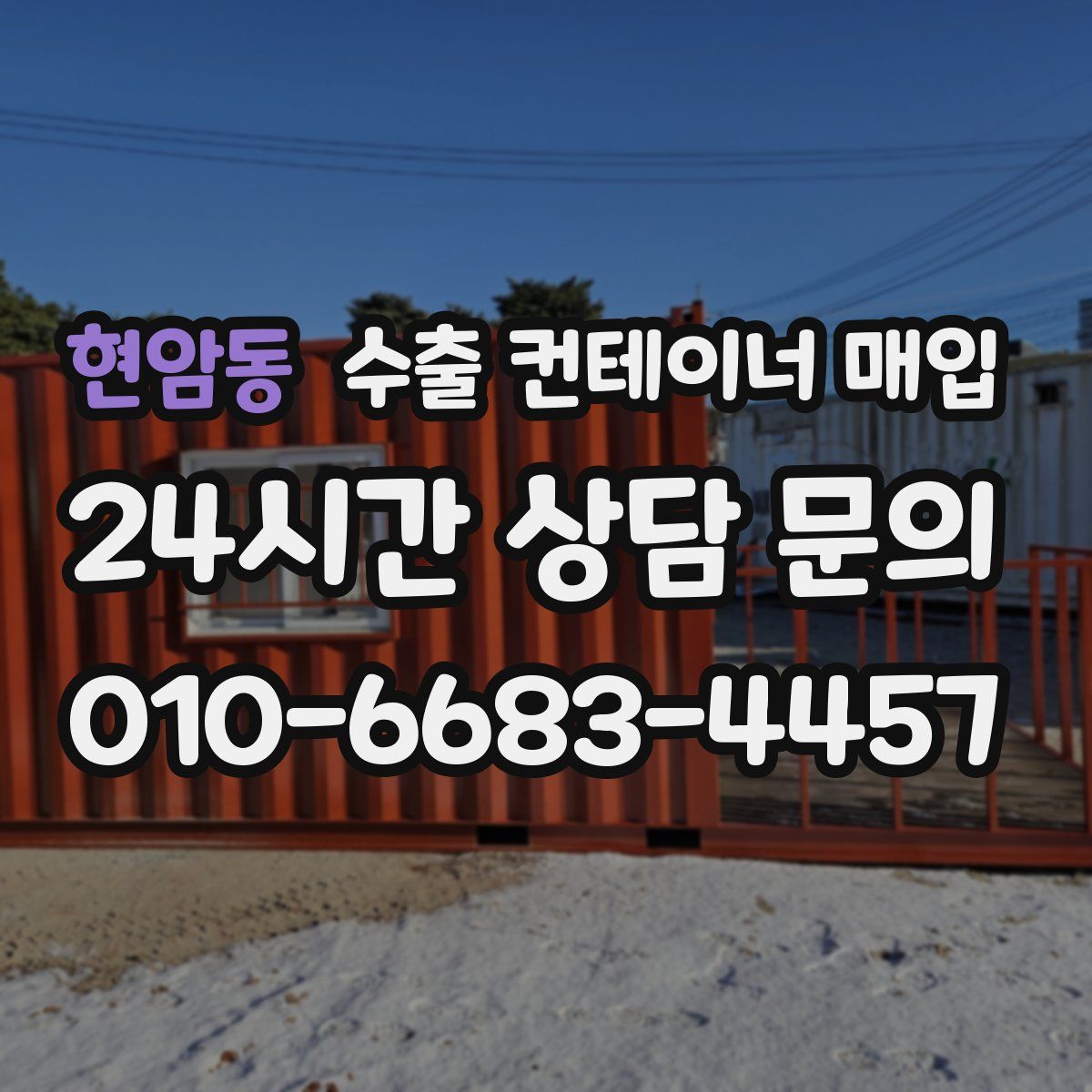 현암동 수출 컨테이너 매입