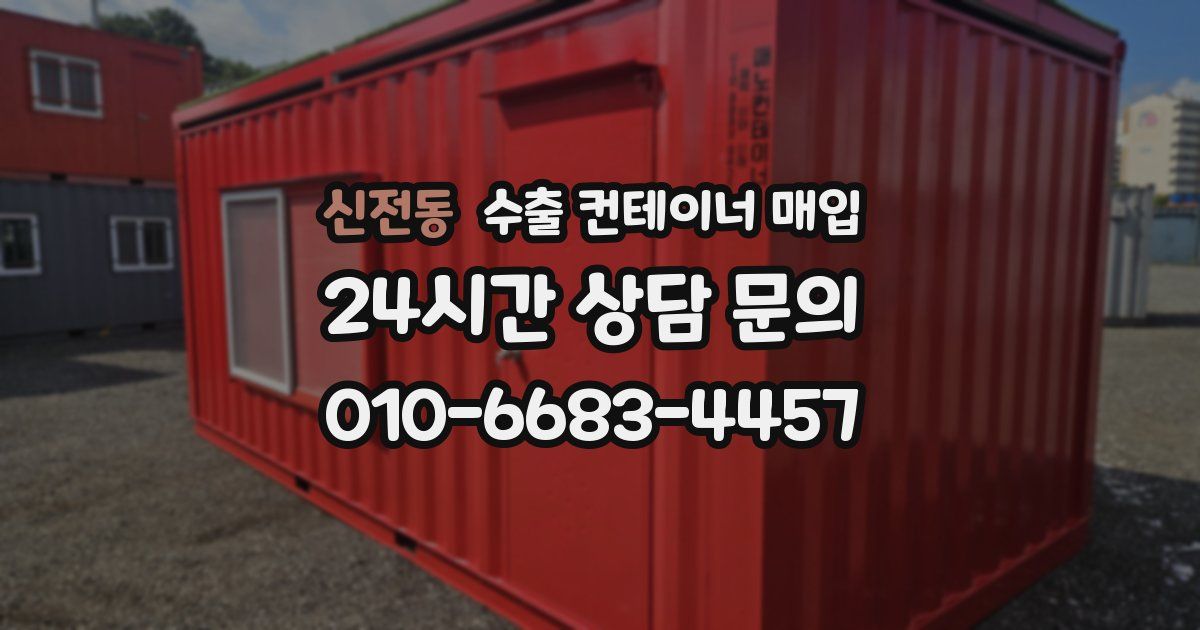 신전동 수출 컨테이너 매입