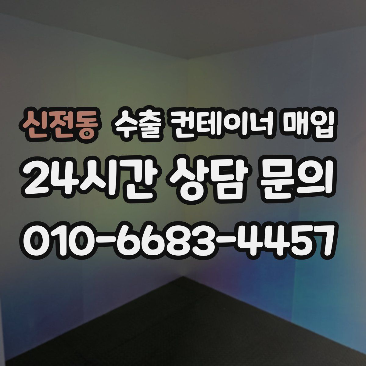 신전동 수출 컨테이너 매입