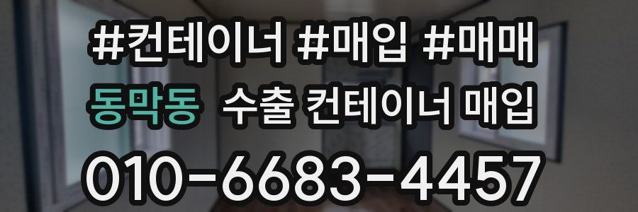 동막동 수출 컨테이너 매입