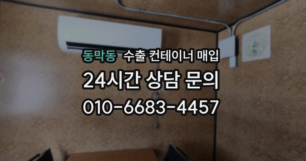 동막동 수출 컨테이너 매입