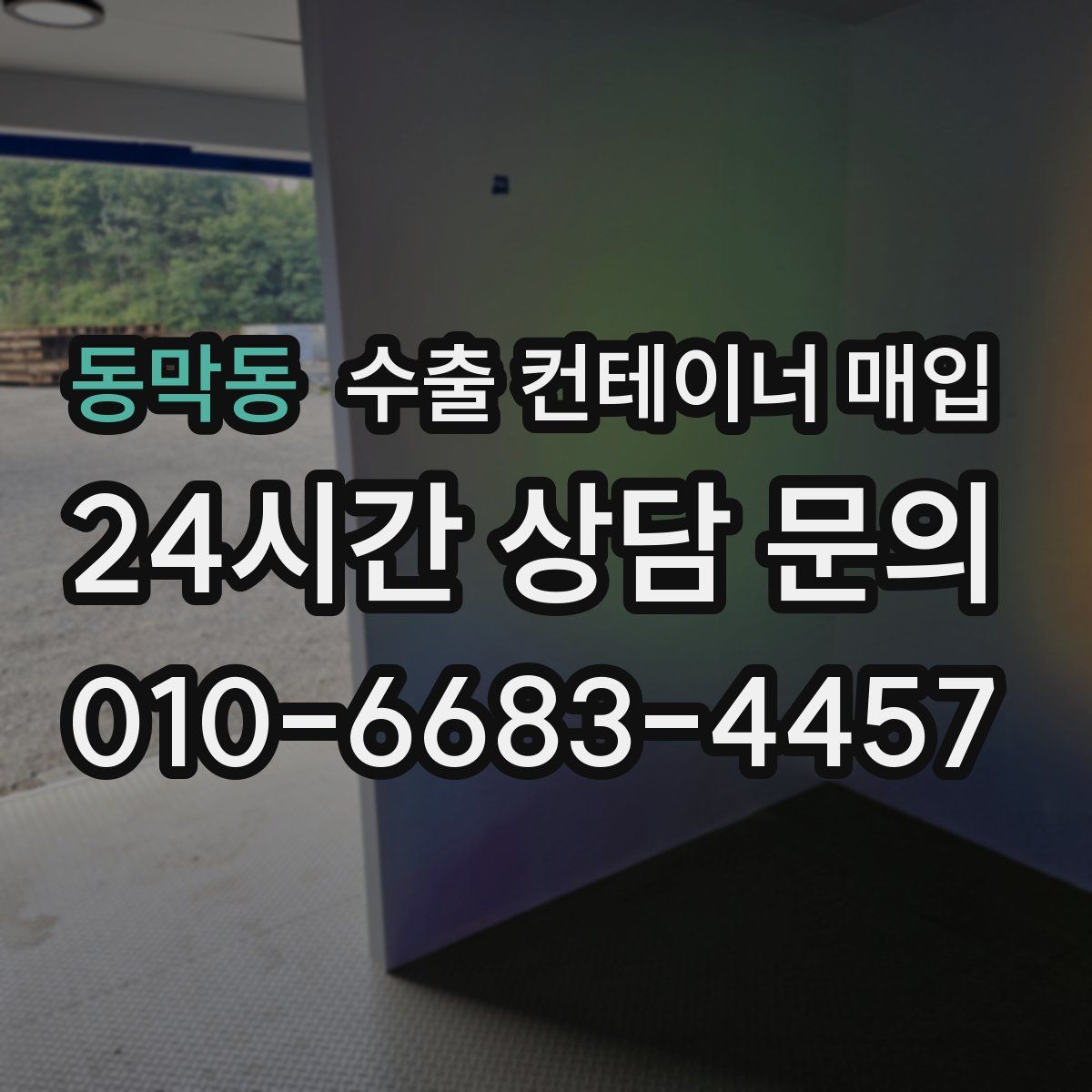 동막동 수출 컨테이너 매입