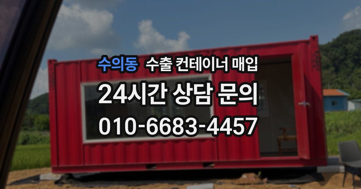 수의동 수출 컨테이너 매입