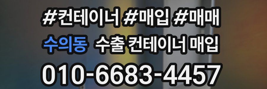 수의동 수출 컨테이너 매입