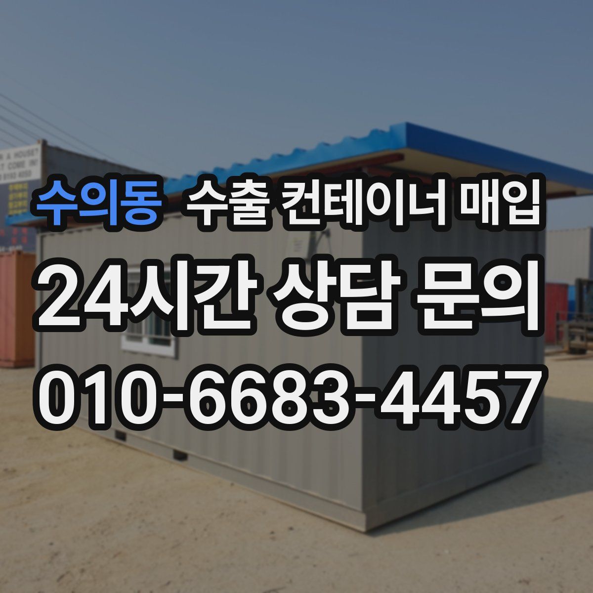 수의동 수출 컨테이너 매입