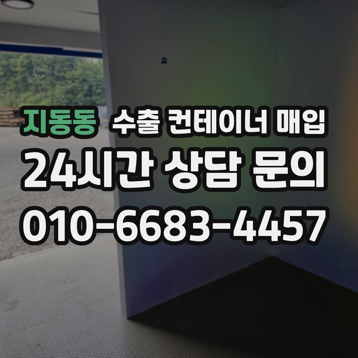 지동동 수출 컨테이너 매입
