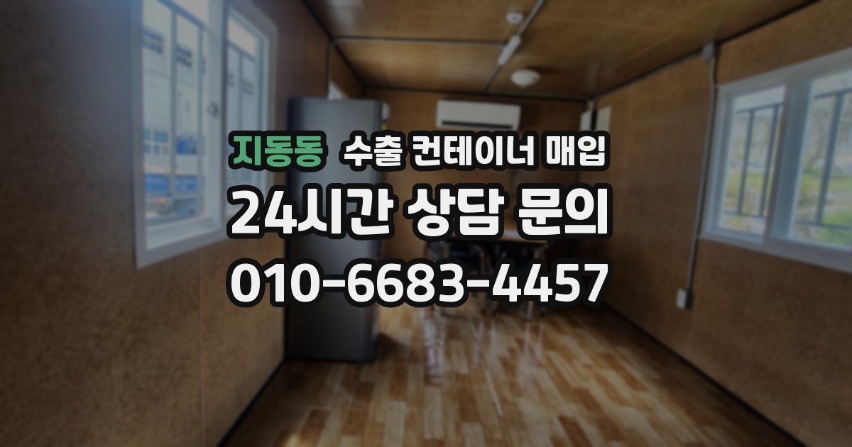 지동동 수출 컨테이너 매입