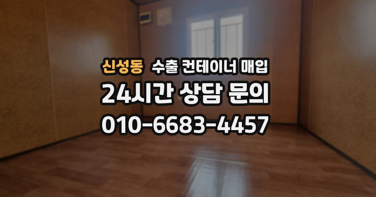 신성동 수출 컨테이너 매입