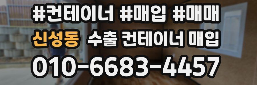 신성동 수출 컨테이너 매입
