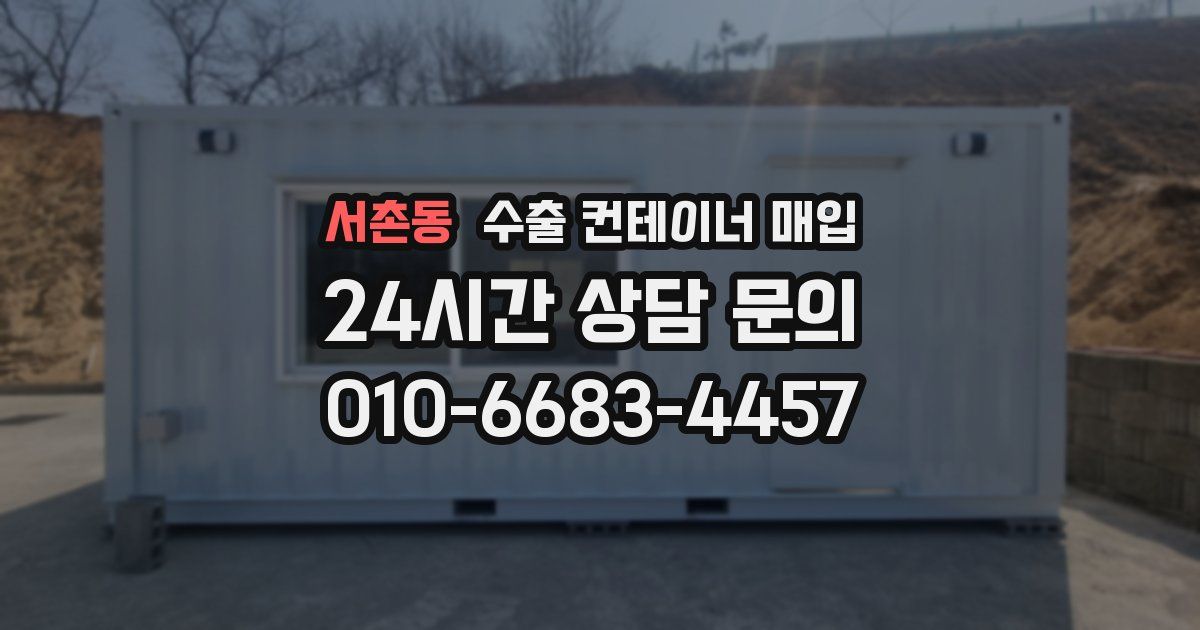 서촌동 수출 컨테이너 매입
