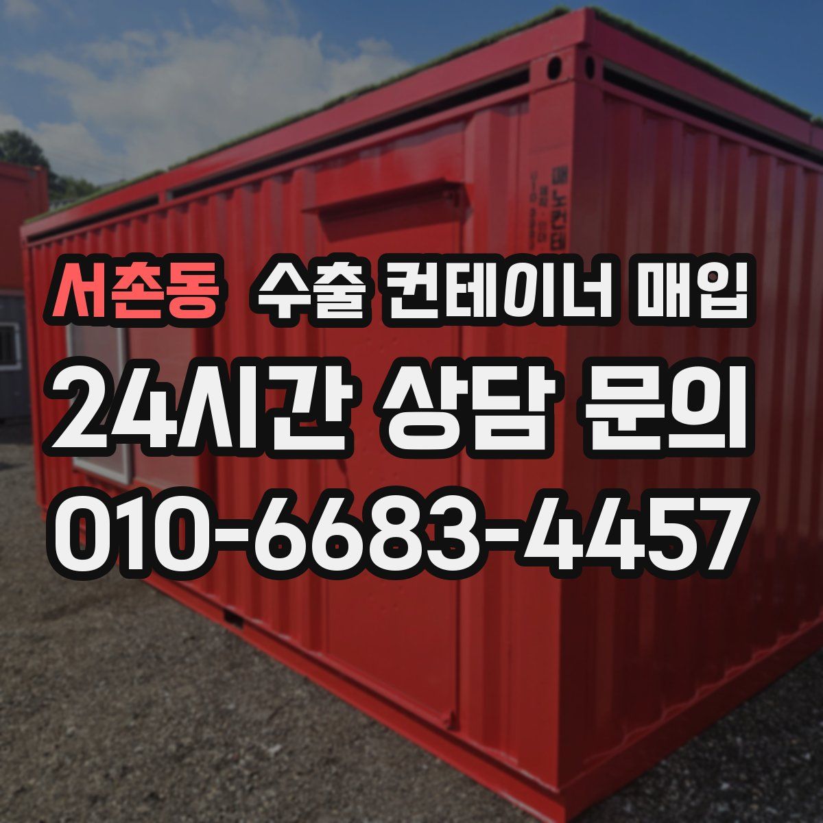 서촌동 수출 컨테이너 매입