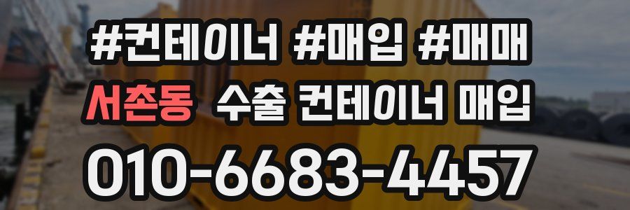서촌동 수출 컨테이너 매입