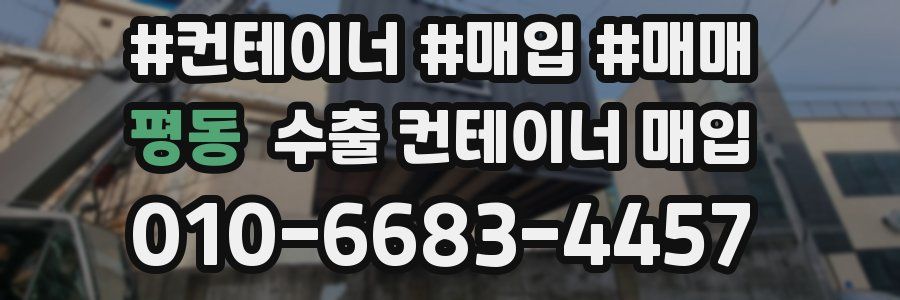 평동 수출 컨테이너 매입