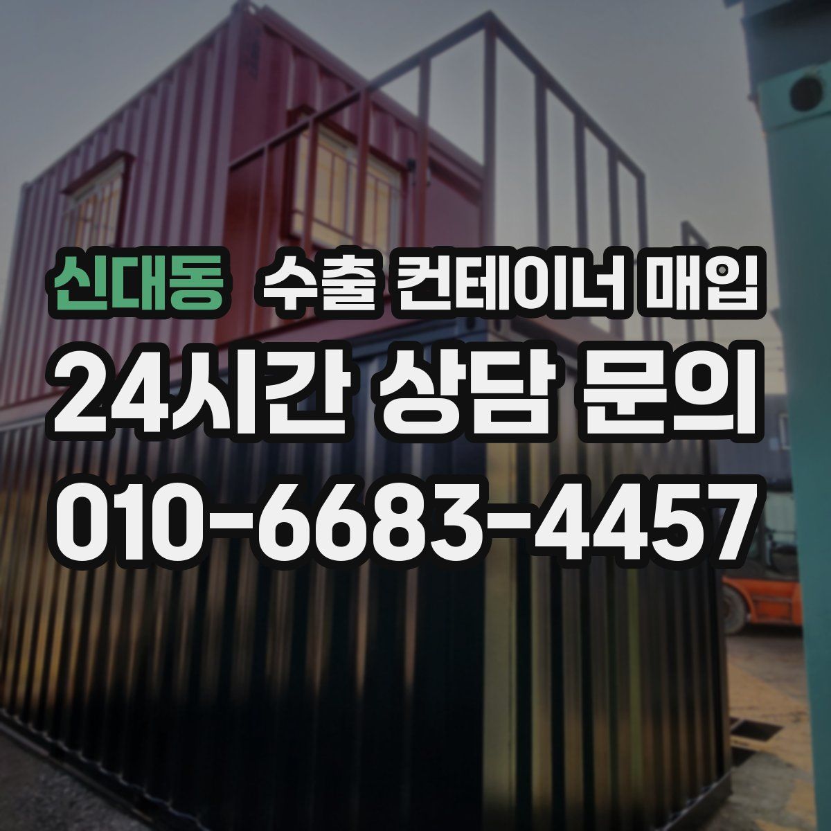 신대동 수출 컨테이너 매입