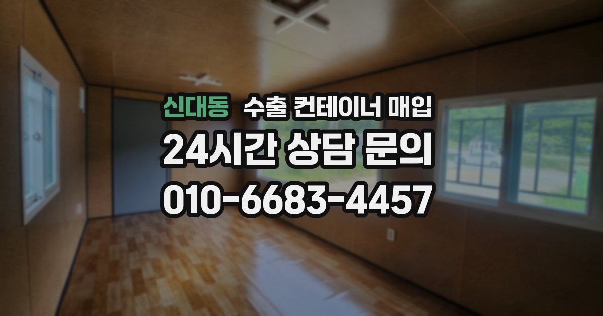 신대동 수출 컨테이너 매입