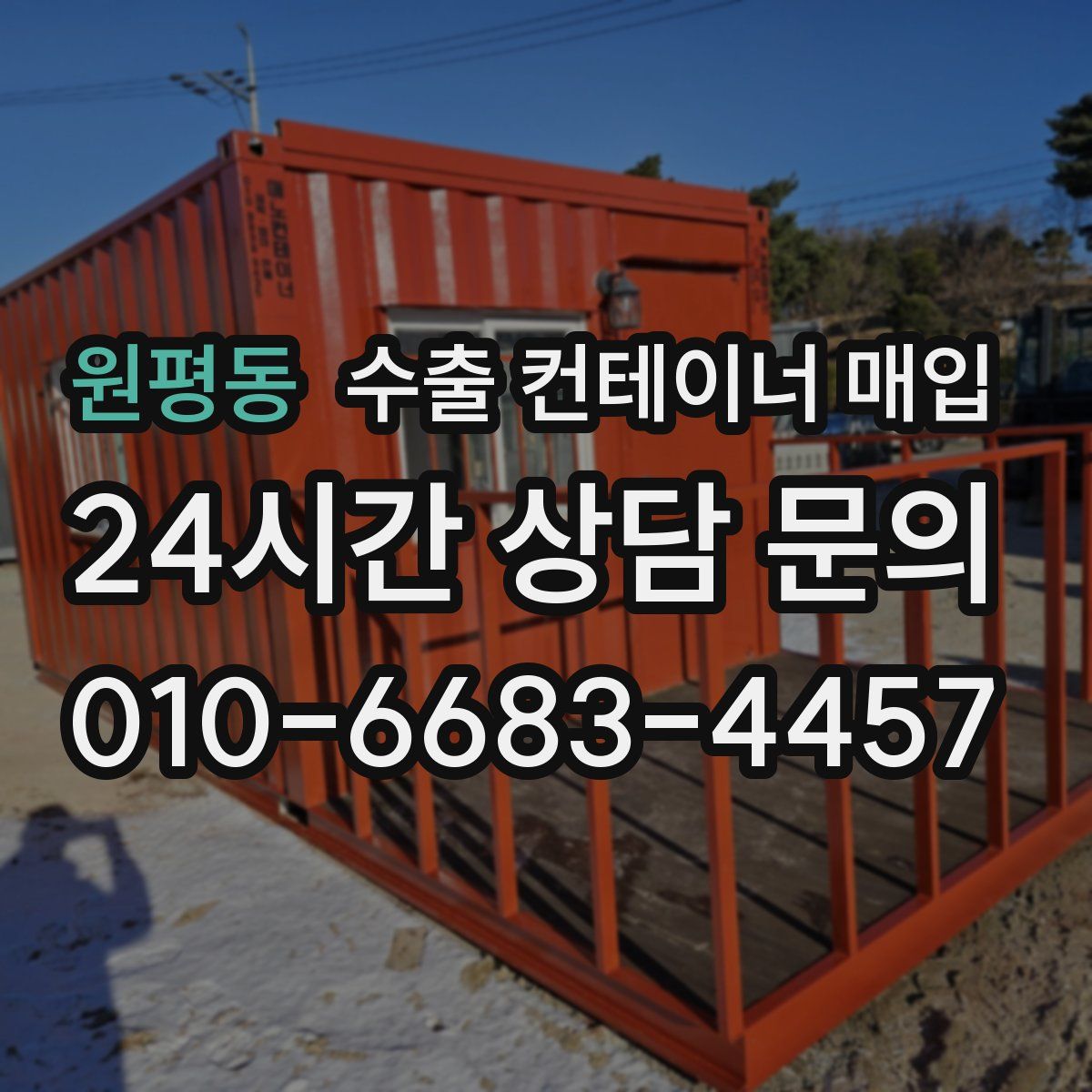 원평동 수출 컨테이너 매입