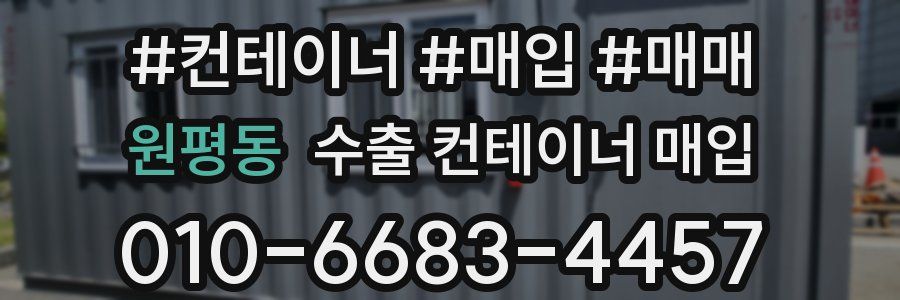 원평동 수출 컨테이너 매입