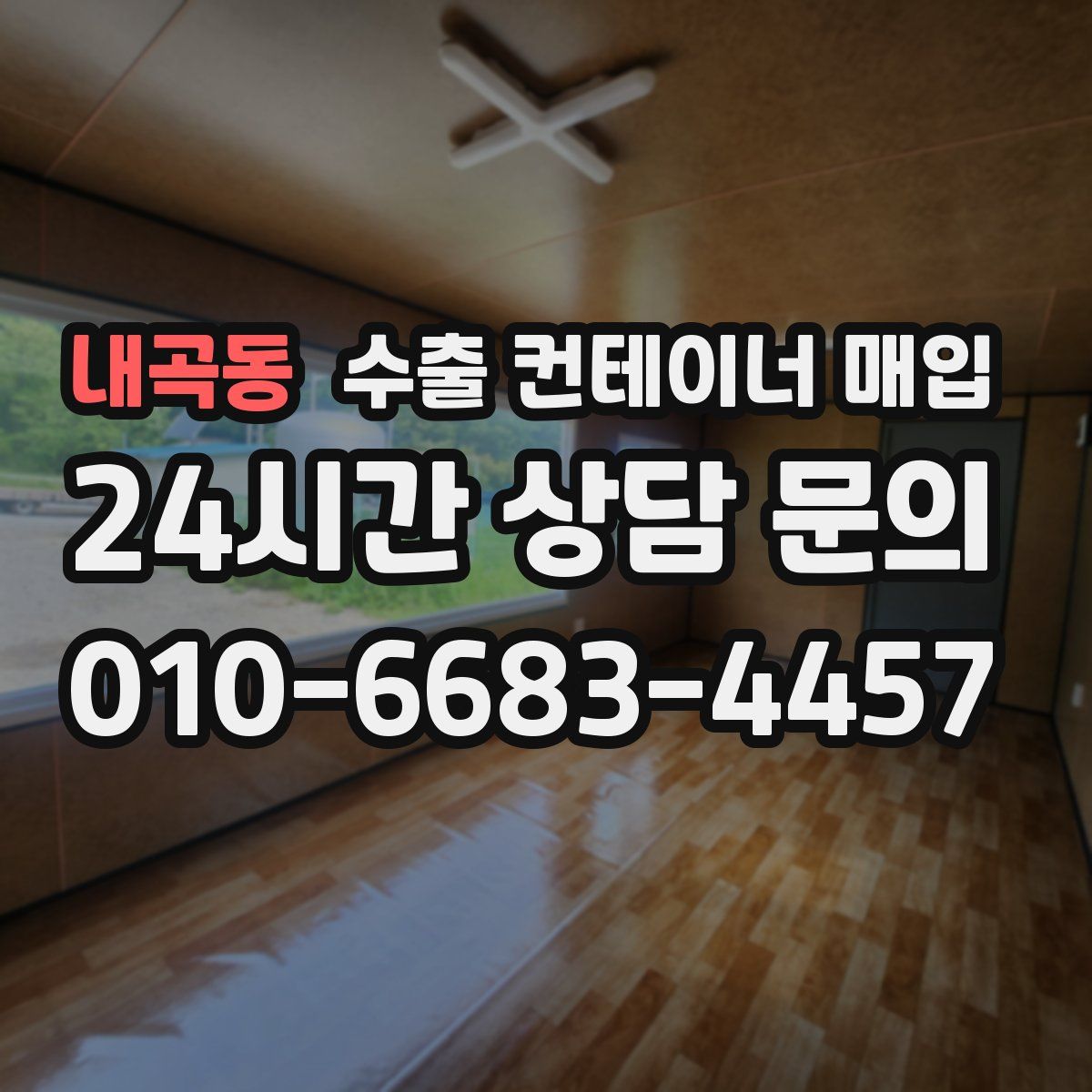 내곡동 수출 컨테이너 매입