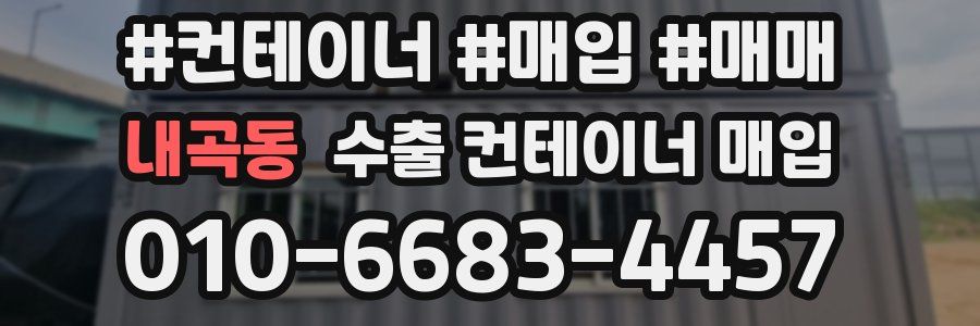 내곡동 수출 컨테이너 매입