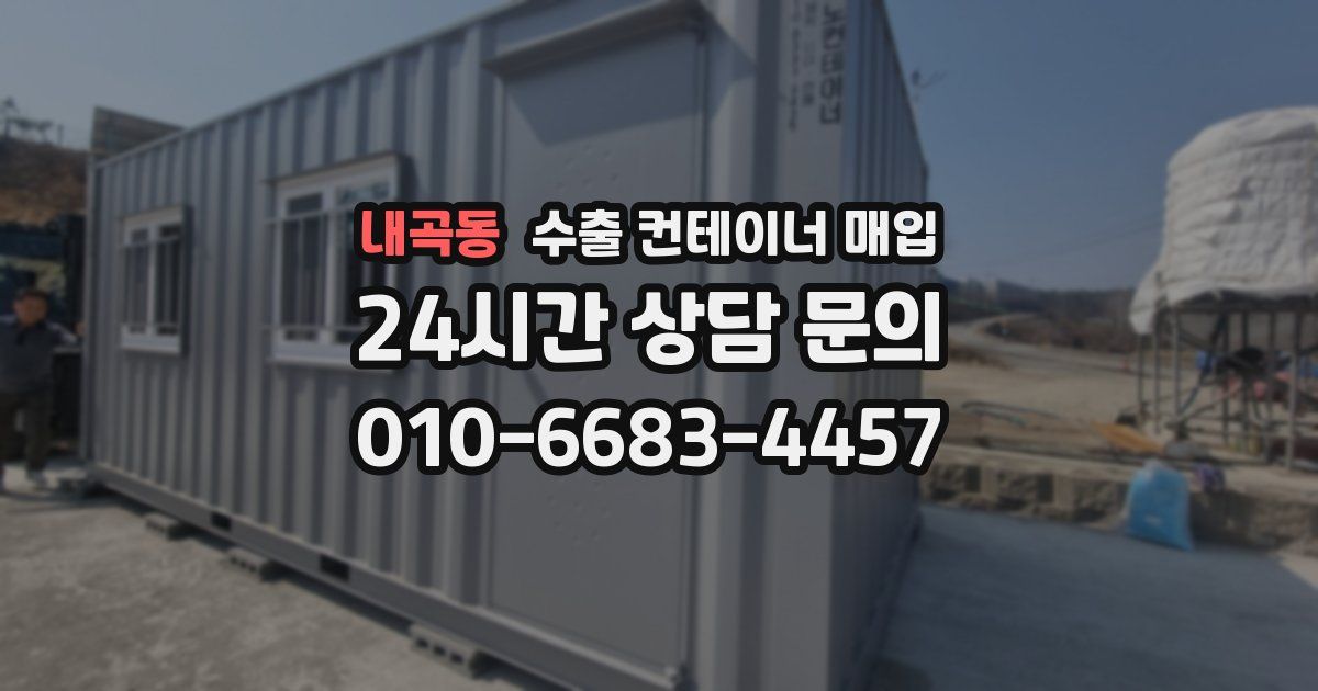 내곡동 수출 컨테이너 매입