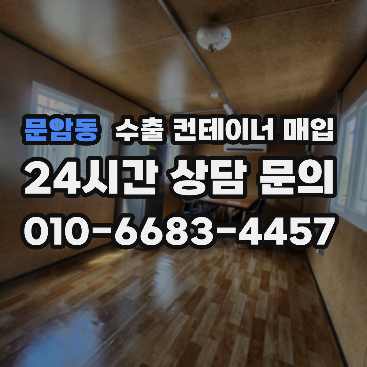 문암동 수출 컨테이너 매입